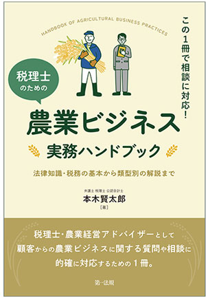 『この1冊で相談に対応！税理士のための農業ビジネス実務ハンドブック～法律知識・税務の基本から類型別の解説まで～』