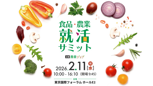 食べて知る体験　27卒向け「食品・農業就活サミット」2月11日開催
