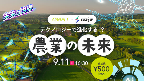 「農業の未来」を探求　子どものためのオンラインイベント開催　アグベル×SOZOW