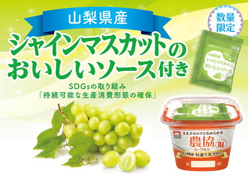 山梨県産シャインマスカットソース付き「農協ヨーグルト」数量限定で発売　協同乳業 