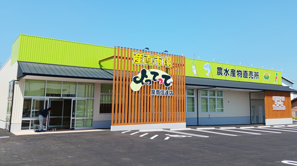 農水産物直売所「産直市場よってって泉南信達店」外観