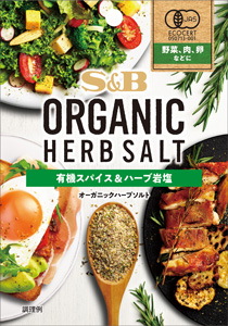 有機スパイス・ハーブ「ORGANIC HERB SALT」