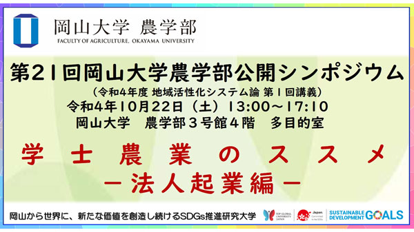 岡山大学農学部公開シンポジウム「学士農業のススメ－法人起業編－」開催