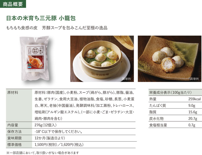 平田牧場「日本の米育ち三元豚 小籠包」新発売