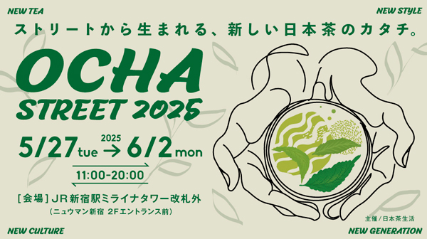 都市型お茶マルシェ「OCHA-STREET2025」27日から新宿で開催　日本茶生活
