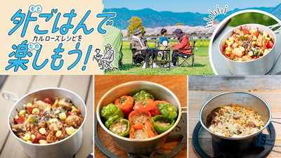 「外ごはんでカルローズレシピを楽しもう！」キャンペーン実施中　USAライス連合会