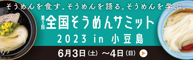 「第3回 全国そうめんサミット2023 in 小豆島」6月3日から開催