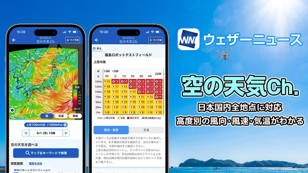 お天気アプリに上空の高度別予報「空の天気Ch.」新登場　ウェザーニュース
