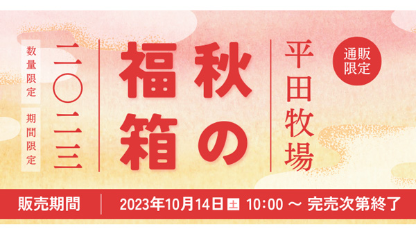 「秋の福箱2023」28日まで期間・数量限定で販売中　平田牧場