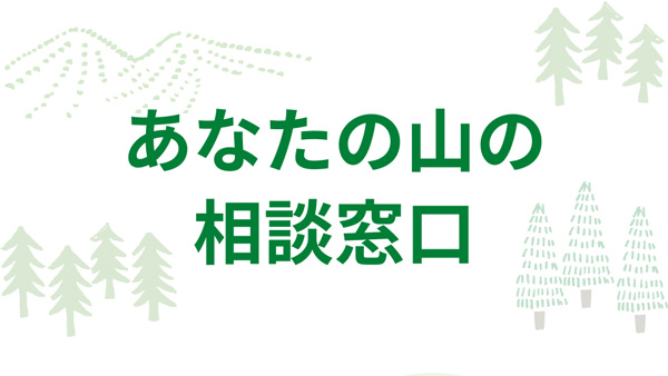 全国の放置林の問題解決へ「あなたの山の相談窓口」開始　このほし