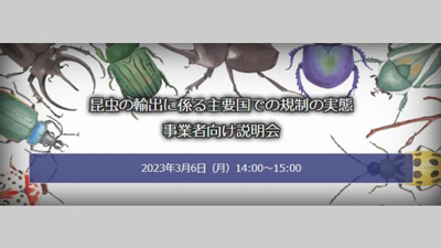 「昆虫の輸出に係る主要国での規制の実態」オンラインセミナー実施　矢野経済研究所