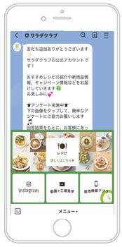 季節のサラダレシピや役立ち情報　LINE公式アカウントで配信開始　サラダクラブ