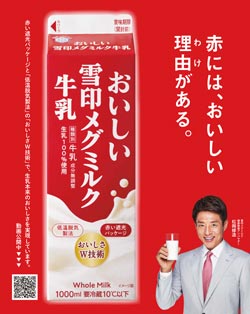 「おいしい雪印メグミルク牛乳」