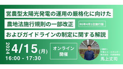 営農型太陽光発電に関する省令改正・ガイドライン制定でウェビナー開催　千葉エコ・エネルギーS.jpg