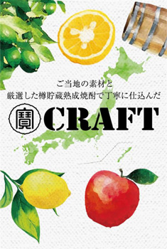 域限定クラフトチューハイ「寶CRAFT」