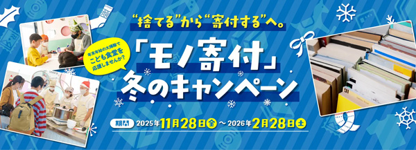 年末年始の大掃除でこども食堂を応援「モノ寄付」冬のキャンペーン開始　むすびえ