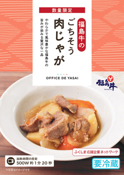 「オフィスで野菜」で提供した「福島牛の肉じゃが」