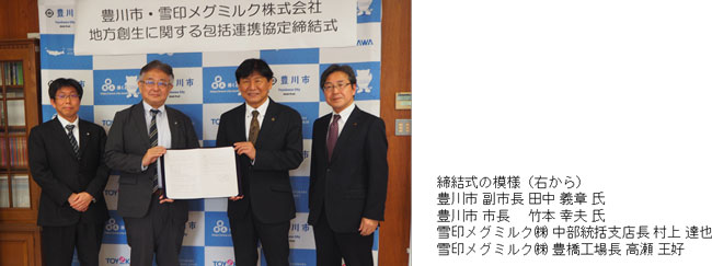 愛知県豊川市と「地域創生に関する包括連携協定」締結　雪印メグミルク
