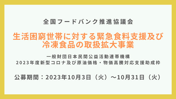 食料支援を行う非営利団体向け助成事業　公募開始　全国フードバンク推進協議会