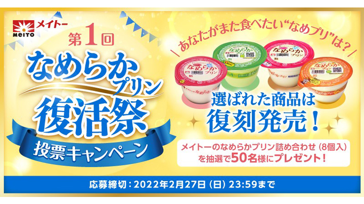 投票で復活する「なめプリ」を決定「なめらかプリン復活祭」 開催　協同乳業