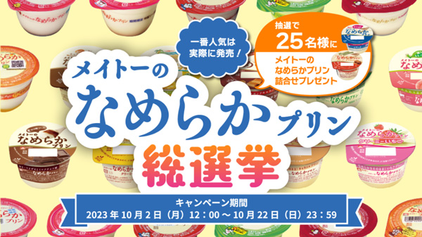 あのフレーバーが復活!?「メイトーのなめらかプリン総選挙」22日まで開催中　協同乳業