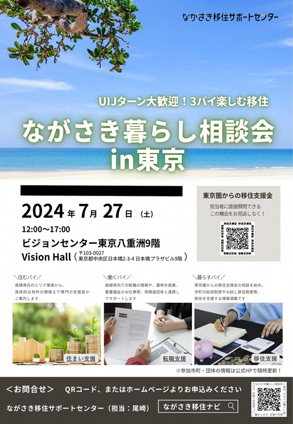 海の幸と山の幸に恵まれた長崎県で新生活を「ながさき暮らし相談会 in 東京」開催