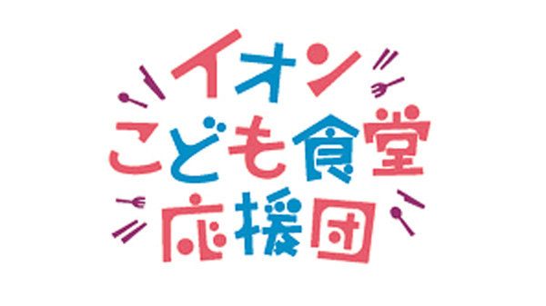 「全国こども食堂応援募金」12月6日から実施　イオン