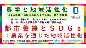 農学部特別講義「都市養蜂とSDGs：農業を通じた地域活性化」開催　岡山大学