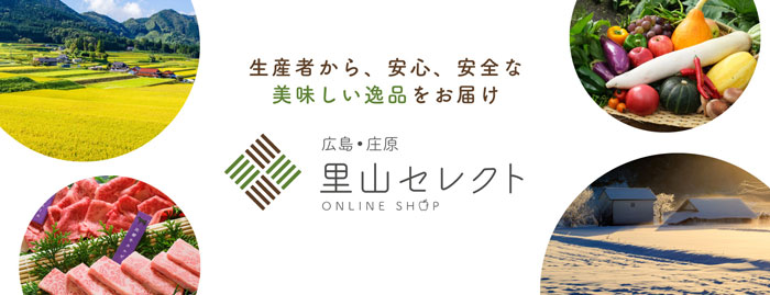 「比婆牛」など産直で　広島県庄原市のECショップ「里山セレクト」オープン