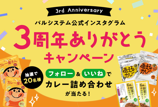 公式インスタ開設3周年記念「カレー詰め合わせ」プレゼントキャンペーン実施　パルシステム
