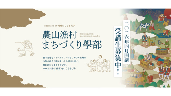 地球のしごと大學　現場視察から学ぶ新學部「農山漁村まちづくり」開設.jpg