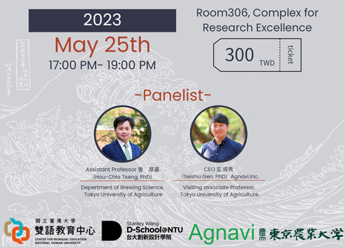 台湾大学、東京農大と共同　現地学生向け日本酒イベント開催　Agnavi