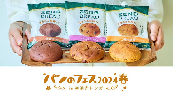 「パンのフェス2024春」グルテンフリーまるごと豆粉パン「ZENBブレッド」登場