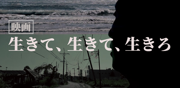 映画「生きて、生きて、生きろ。」視聴でオンライン座談会開催　パルシステム