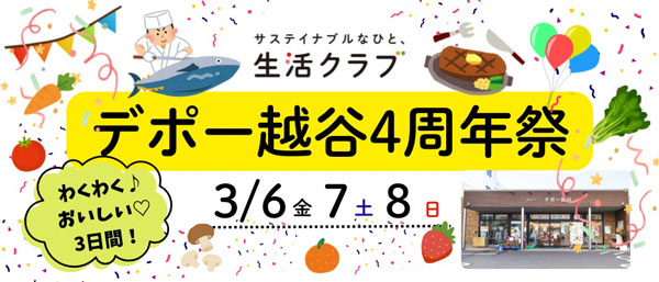 生活クラブ生協のお店「デポー越谷」オープン4周年記念イベント開催