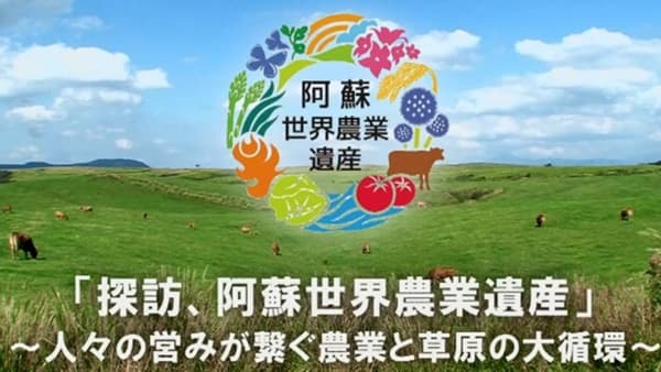 世界農業遺産「阿蘇」PR動画や地元野菜のレシピなど公開　熊本県