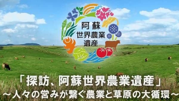 世界農業遺産「阿蘇」のPR動画など公開　熊本県.jpg