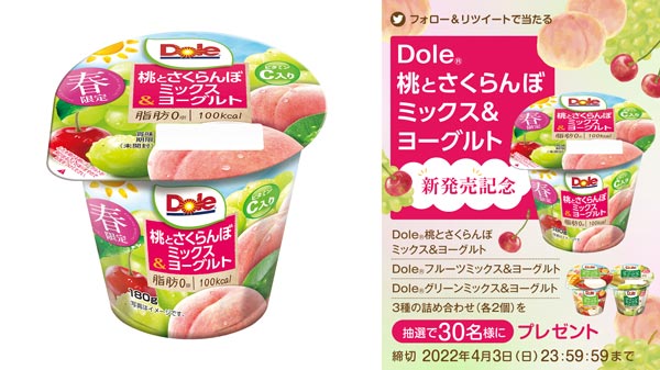 ナタデココの食感がアクセント「Dole　桃とさくらんぼミックス＆ヨーグルト」新発売　協同乳業