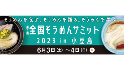 「第3回-全国そうめんサミット2023-in-小豆島」小豆島で開催_02s.jpg