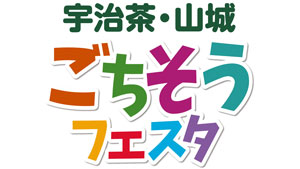 やましろ産食材グルメが集結「宇治茶・山城ごちそうフェスタ」開催　京都府