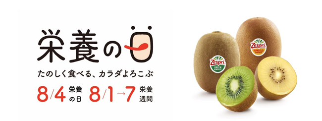8月4日は栄養の日「栄養の日・栄養週間2023」に特別協賛　ゼスプリ