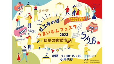 伊吹牛乳にサラダパンも　初夏の味覚「道の駅近江母の郷うまいもんフェスタ2023」初開催