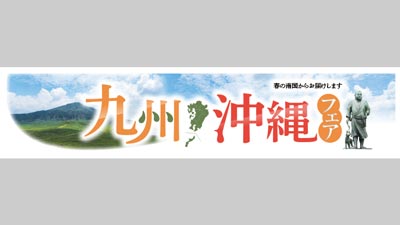 産地応援　東急ストア・プレッセで「九州・沖縄フェア」開催_01s.jpg