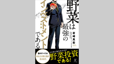 「野菜投資」を解説『野菜は最強のインベストメント-投資-である』発売s.jpg