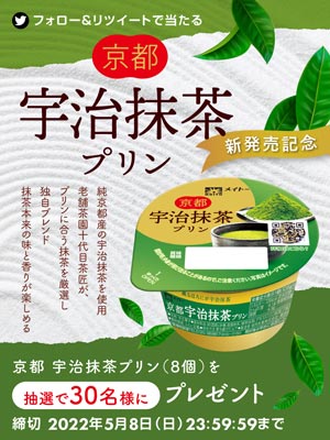 「京都　宇治抹茶プリン」新発売記念Twitterキャンペーン実施