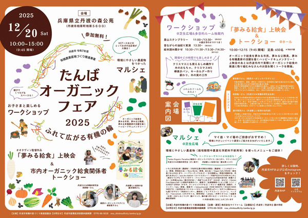 たんばオーガニックフェア2025
