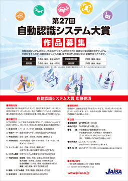 第27回自動認識システム大賞作品募集の案内
