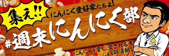 「週末にんにく部」発足　Twitterキャンペーン開始　エスビー食品