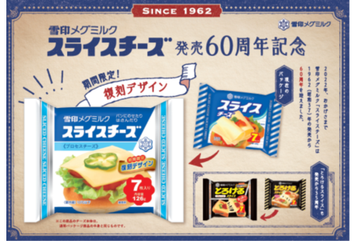 「スライスチーズ」発売60周年　