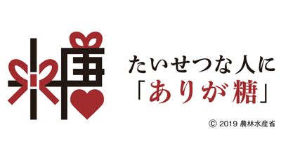 農水省「ありが糖運動」連携プロジェクト開始　グッディ.jpg